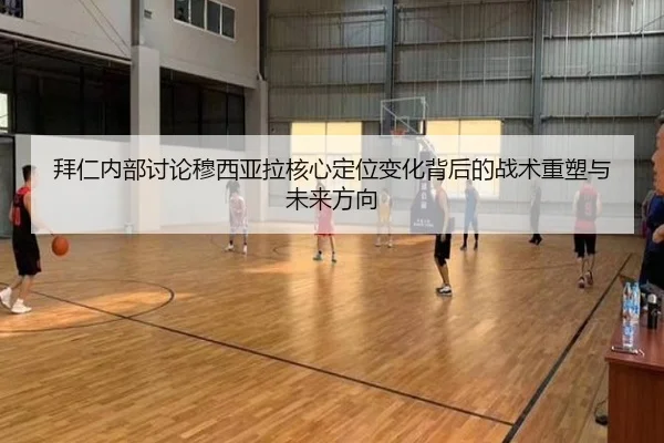 拜仁内部讨论穆西亚拉核心定位变化背后的战术重塑与未来方向