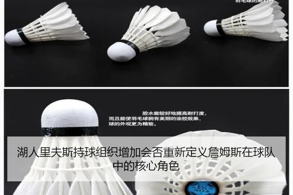 湖人里夫斯持球组织增加会否重新定义詹姆斯在球队中的核心角色
