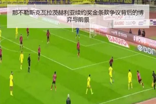 那不勒斯克瓦拉茨赫利亚续约奖金条款争议背后的博弈与前景
